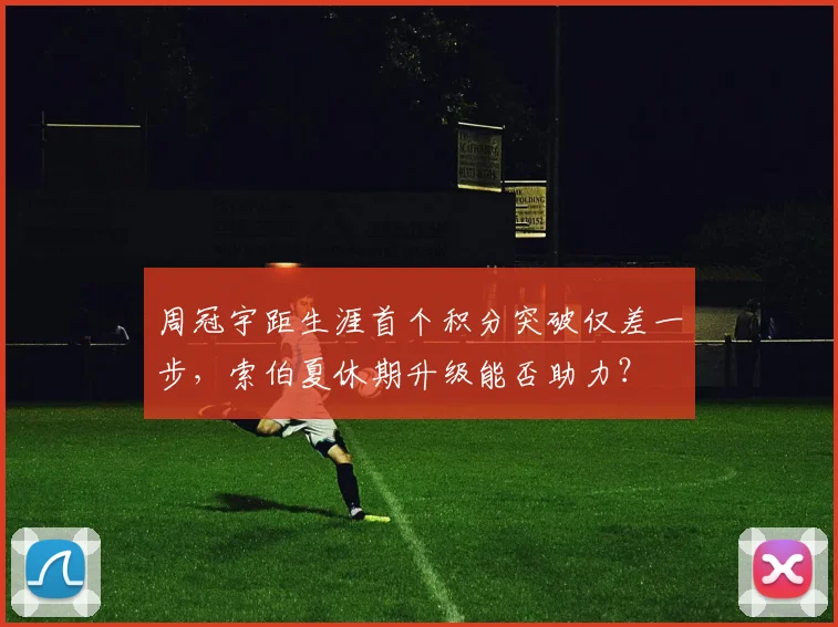 周冠宇距生涯首个积分突破仅差一步，索伯夏休期升级能否助力？