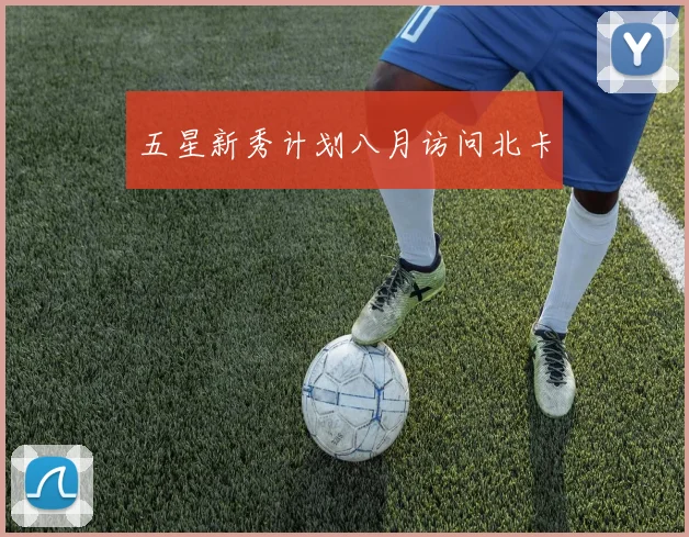 五星新秀计划八月访问北卡
